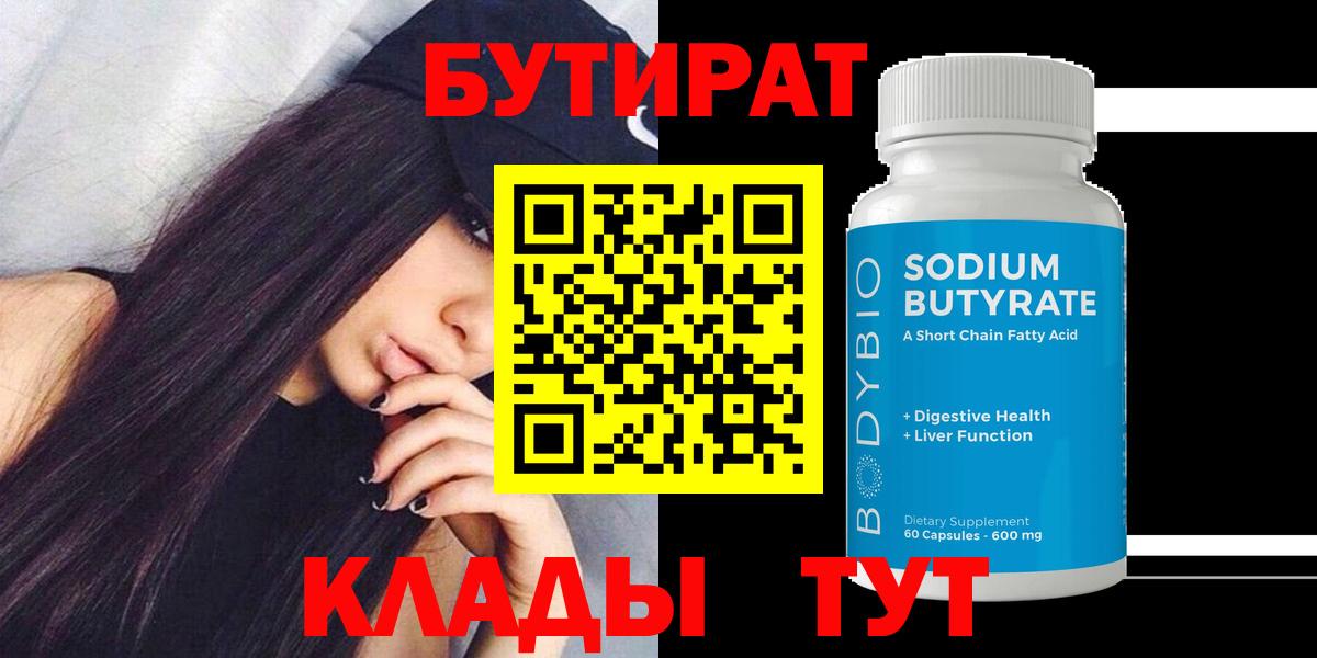 БУТИРАТ  Вход с VPN  Протвино  БУТИРАТ бутандиол 